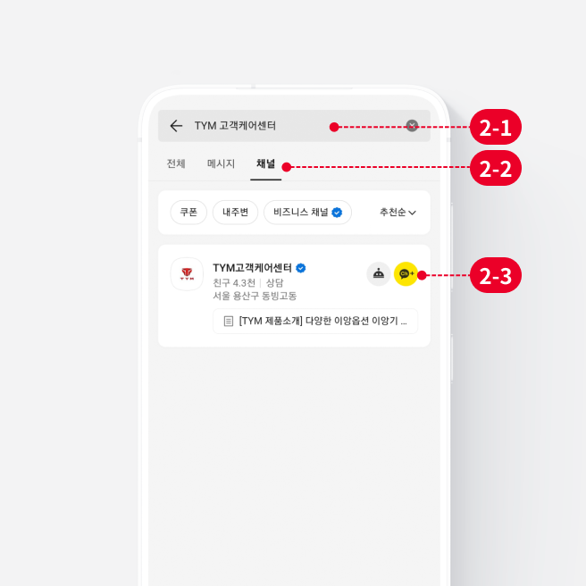 Step 02 채널 검색 및 추가