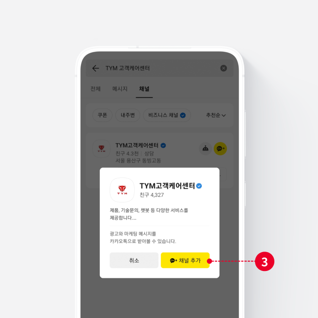 Step 03 채널 추가하기