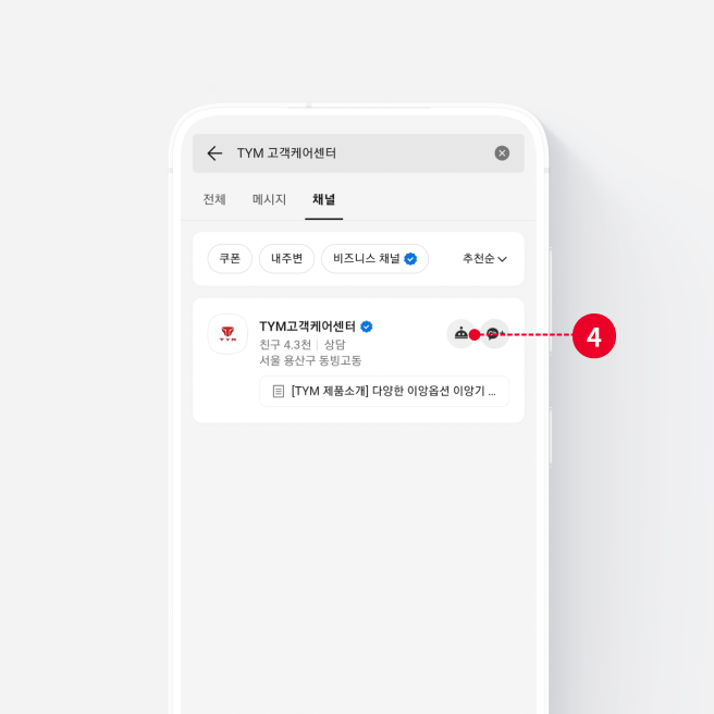 Step 04 챗봇 및 상담 시작