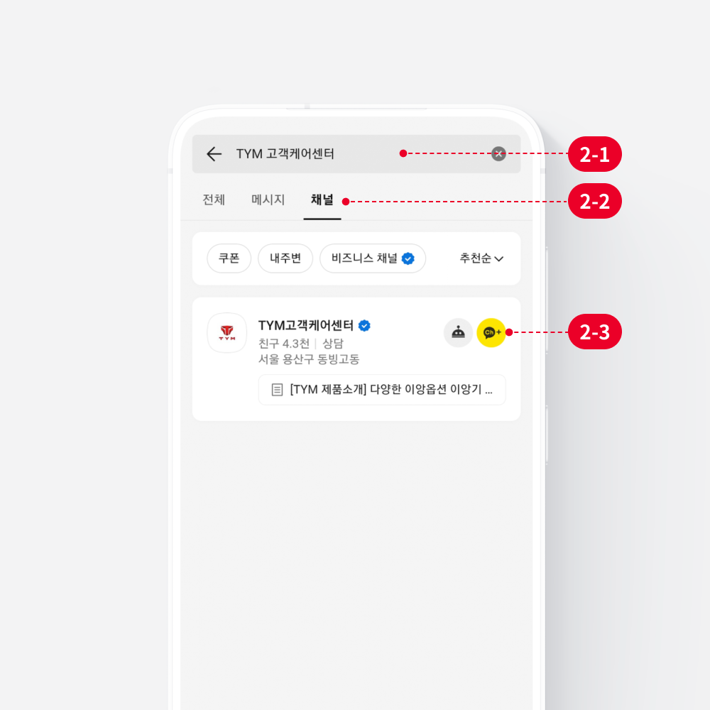 Step 02 채널 검색 및 추가