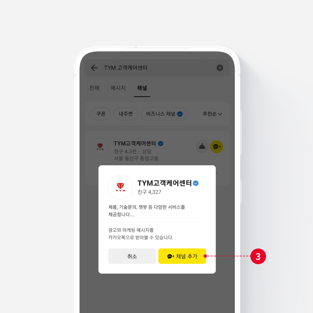 Step 03 채널 추가하기